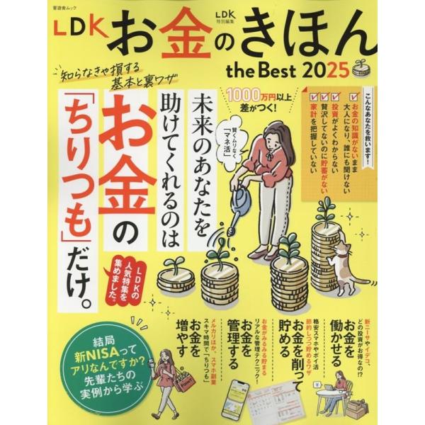 LDKお金のきほんthe Best 2025 晋遊舎ムック Mook