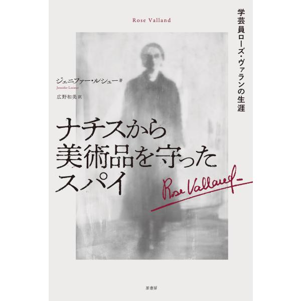 ジェニファー・ルシュー ナチスから美術品を守ったスパイ 学芸員ローズ・ヴァランの生涯 Book