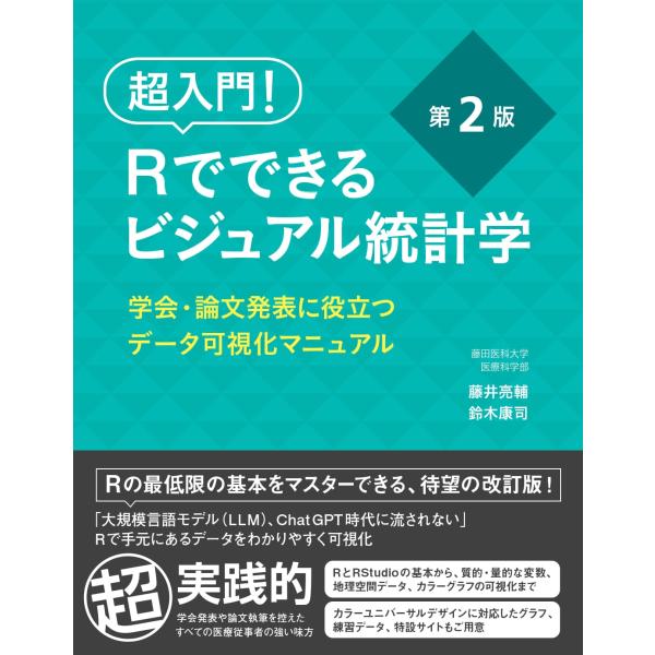 藤井亮輔 超入門! Rでできるビジュアル統計学 学会・論文発表に役立つデータ可視化マニュアル Boo...