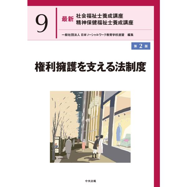 一般社団法人日本ソーシャルワーク教育学校連盟 権利擁護を支える法制度 第2版 Book