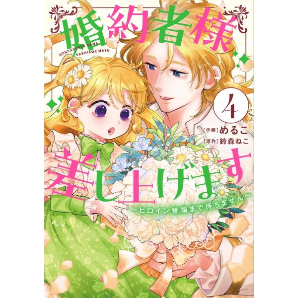 めるこ 婚約者様差し上げます(4) 〜ヒロイン登場まで待ちません〜 (4) COMIC