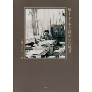 小学館ドラえもんルーム 藤子・F・不二雄がいた風...の商品画像