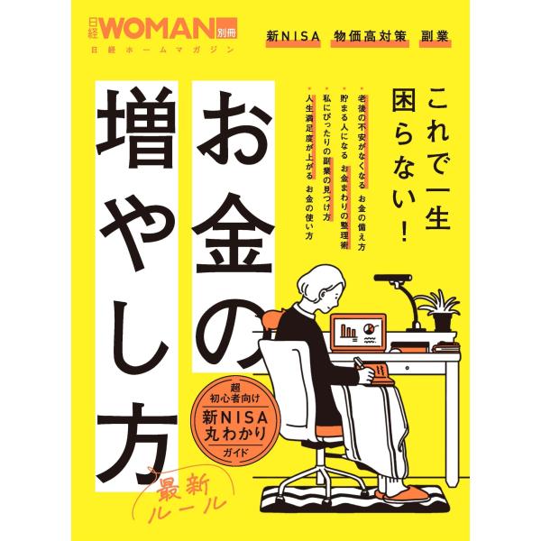日経WOMAN お金の増やし方最新ルール Mook