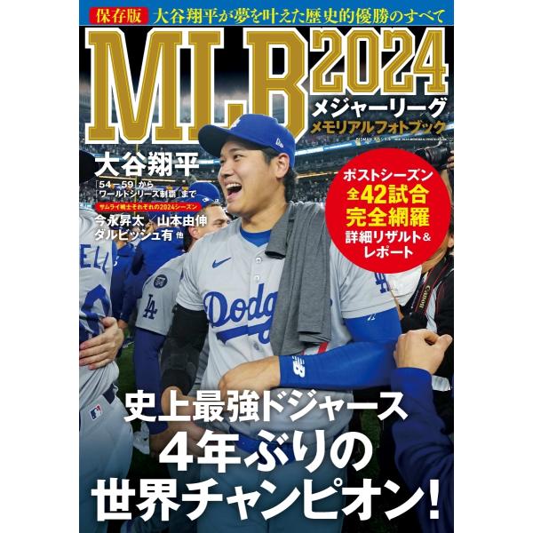 世界文化社 MLB2024メモリアルフォトブック Mook