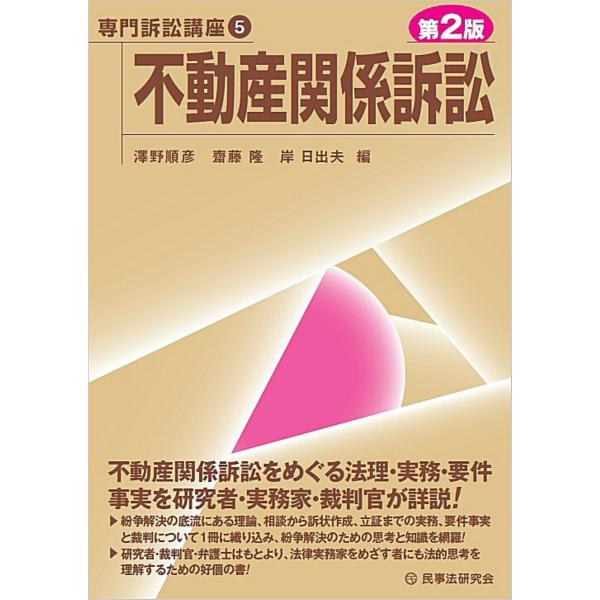 澤野順彦 不動産関係訴訟〔第2版〕 Book
