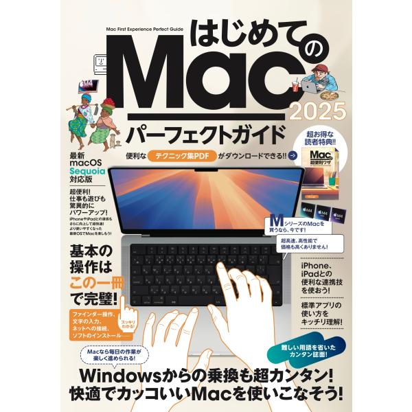 河本亮 はじめてのMac パーフェクトガイド!2025 macOS Sequoia対応・最新版 Bo...