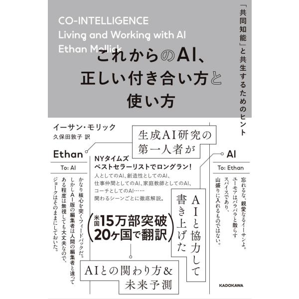イーサン・モリック これからのAI、正しい付き合い方と使い方 「共同知能」と共生するためのヒント B...