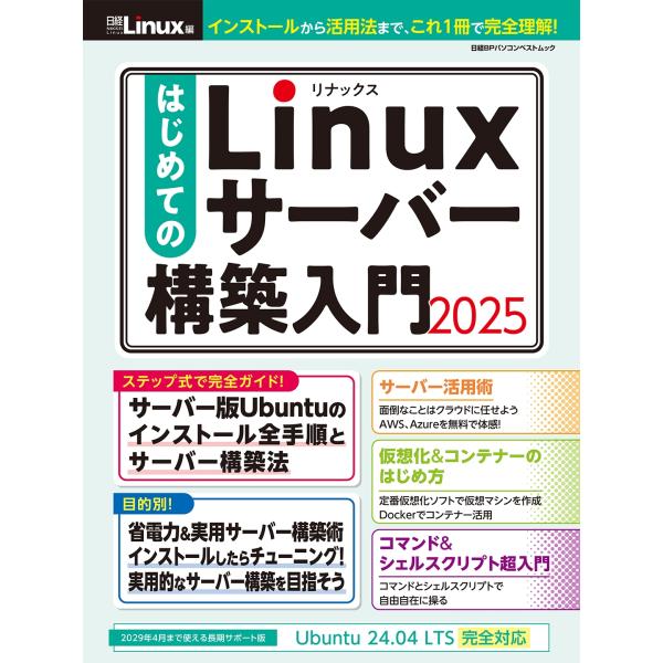 日経Linux はじめてのLinuxサーバー構築入門2025 Mook
