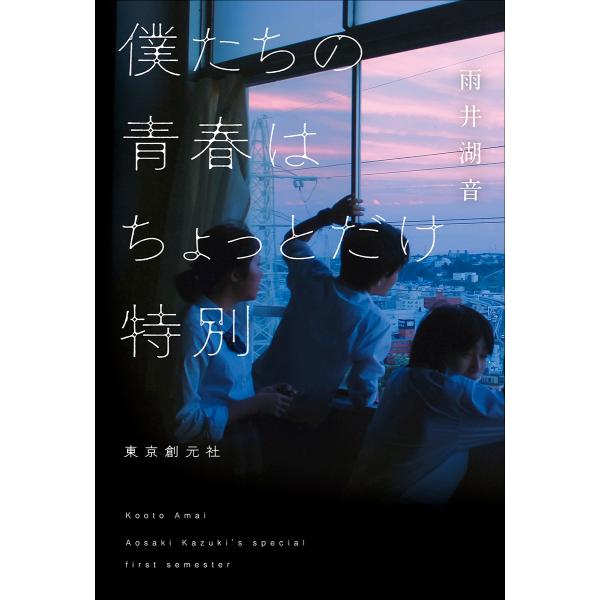 雨井湖音 僕たちの青春はちょっとだけ特別 Book