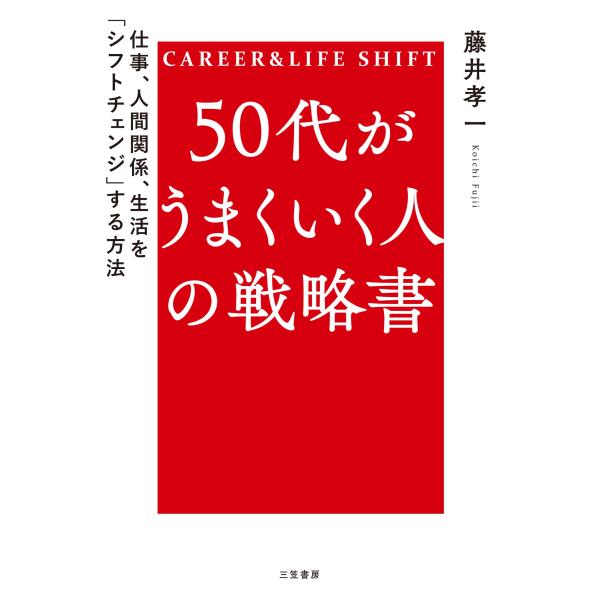 藤井孝一 50代がうまくいく人の戦略書 仕事、人間関係、生活を「シフトチェンジ」する方法 Book