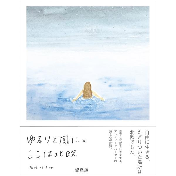 鍋島綾 ゆるりと風に。ここは北欧 Just as I am Book