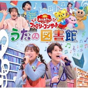 Various Artists 「おかあさんといっしょ」ファミリーコンサート 〜うたの図書館〜 CD