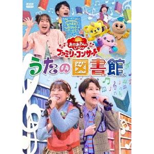花田ゆういちろう 「おかあさんといっしょ」ファミリーコンサート 〜うたの図書館〜 DVD