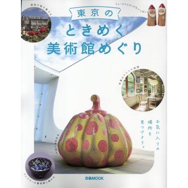 東京のときめく美術館めぐり ぴあMOOK Mook
