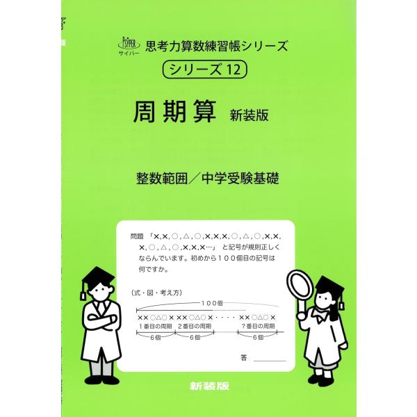 M.Access 周期算 新装版 サイパー思考力算数練習帳シリーズ 12 Book