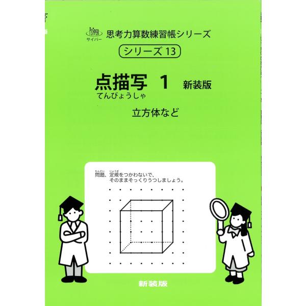 M.Access 点描写 1 新装版 サイパー思考力算数練習帳シリーズ 13 Book