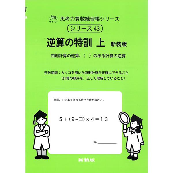 M.access 逆算の特訓 上 新装版 サイパー思考力算数練習帳シリーズ 43 Book