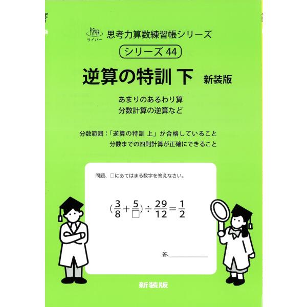 M.access 逆算の特訓 下 新装版 サイパー思考力算数練習帳シリーズ 44 Book
