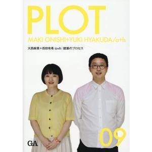 PLOT 09 大西麻貴+百田有希/o+h Book