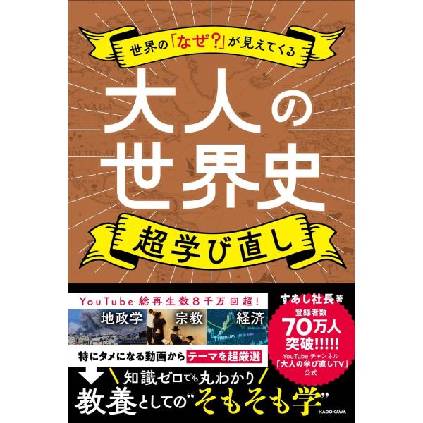 すあし社長 世界の「なぜ?」が見えてくる 大人の世界史 超学び直し Book