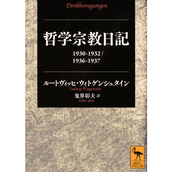 ルートヴィッヒ・ウィトゲンシュタイン 哲学宗教日記 1930-1932/1936-1937 Book