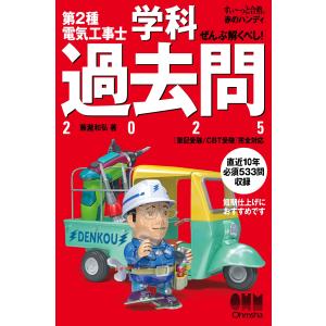 藤瀧和弘 【すい〜っと合格 赤のハンディ】ぜんぶ解くべし! 第2種電気工事士 学科過去問 2025 Book