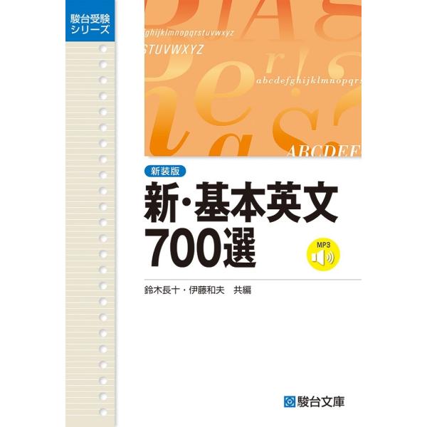 鈴木長十 新・基本英文700選〈新装版〉 Book