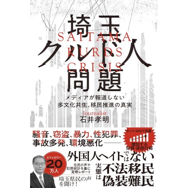 石井孝明 埼玉クルド人問題─メディアが報道しない多文化共生、移民推進の真実 Book