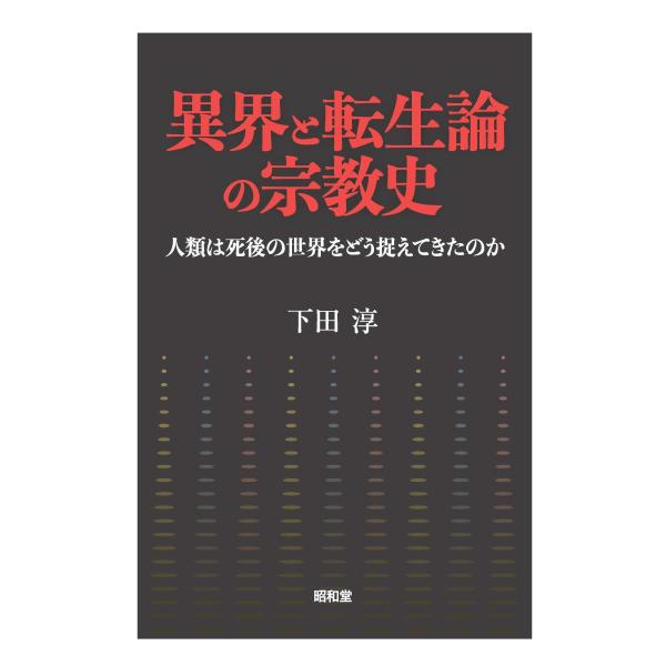 下田淳 異界と転生論の宗教史 人類は死後の世界をどう捉えてきたのか Book