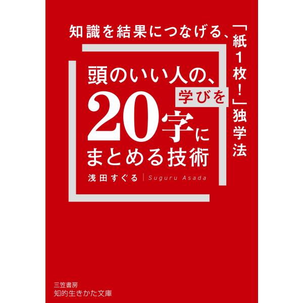 浅田すぐる 頭のいい人の、学びを「20字」にまとめる技術 知識を結果につなげる、「紙1枚!」独学法 ...