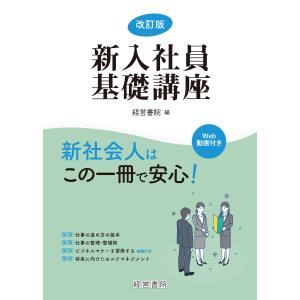 経営書院 改訂版 新入社員基礎講座 Bookの商品画像