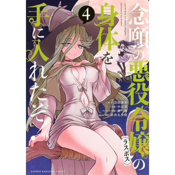 羽田遼亮 念願の悪役令嬢の身体を手に入れたぞ!(4) COMIC