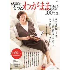 60歳からもっとわがままに生きるための100のこと Mook