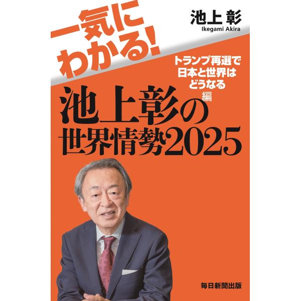 池上彰 一気にわかる!池上彰の世界情勢2025 トランプ再選で日本と世界はどうなる編 Book