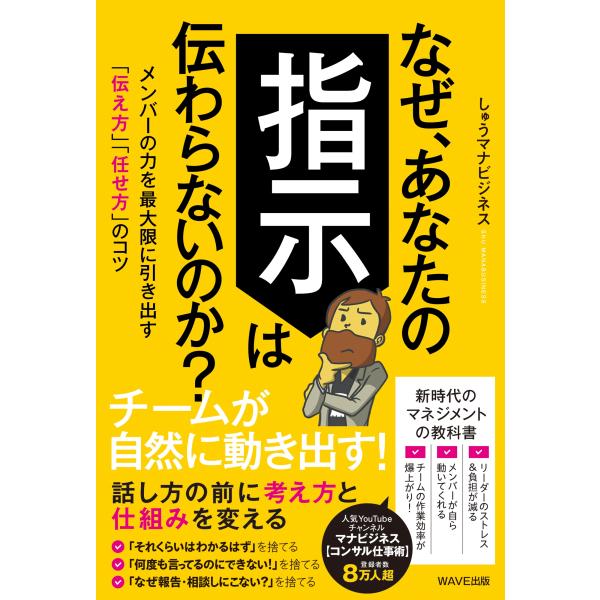 しゅうマナビジネス なぜ、あなたの指示は伝わらないのか? メンバーの力を最大限に引き出す「伝え方」「...