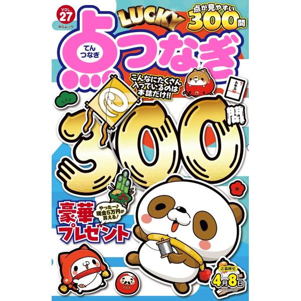 メディアソフト LUCKY点つなぎ VOL.27 Mook