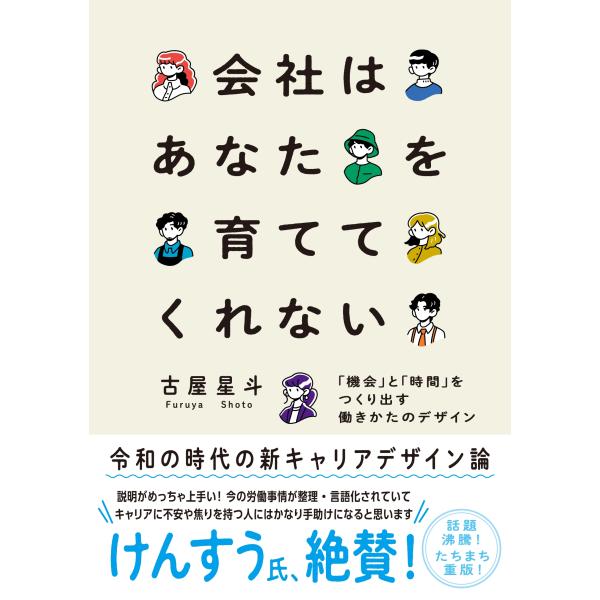 古屋星斗 会社はあなたを育ててくれない 「機会」と「時間」をつくり出す働きかたのデザイン Book