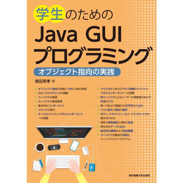 増田英孝 学生のためのJava GUIプログラミング オブジェクト指向の実践 Book