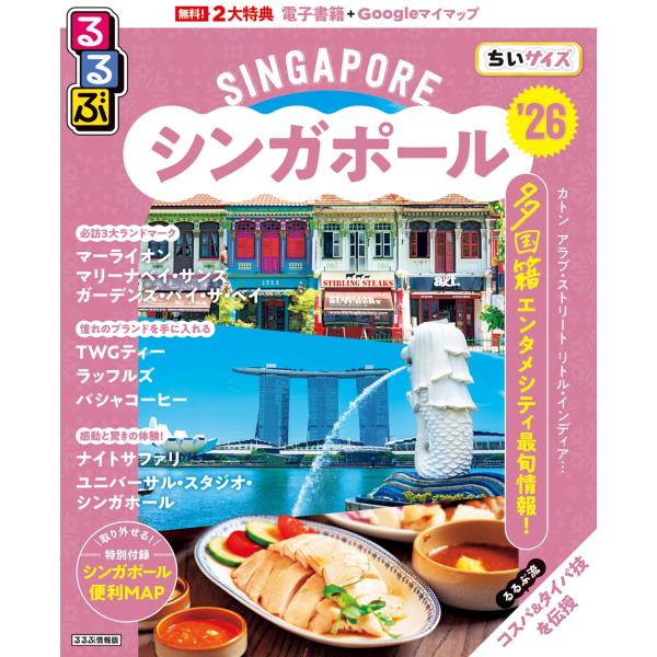 JTBパブリッシング 旅行ガイドブック 編集部 るるぶシンガポール&apos;26ちいサイズ Mook