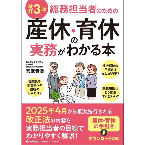宮武貴美 改訂3版 総務担当者のための産休・育休の実務がわかる本 Book