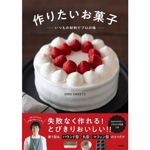 HIRO SWEETS 作りたいお菓子〜いつもの材料でプロの味 Book