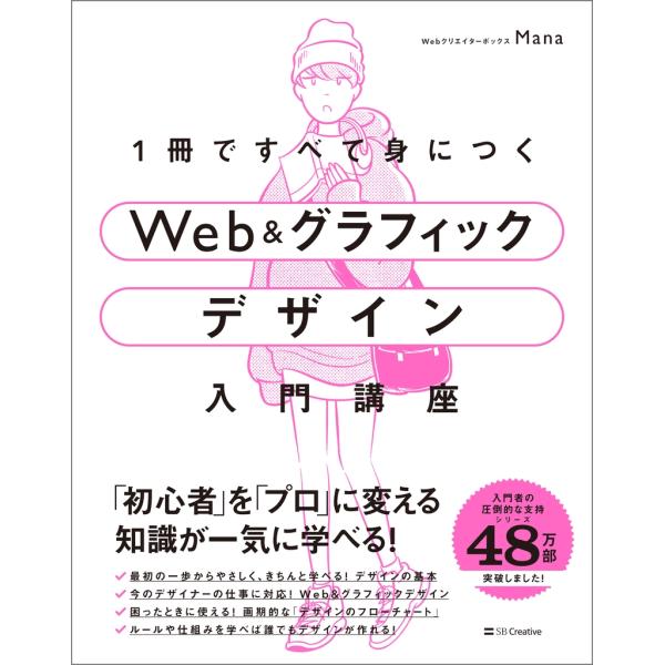 Mana 1冊ですべて身につくWeb &amp; グラフィック デザイン入門講座 Book
