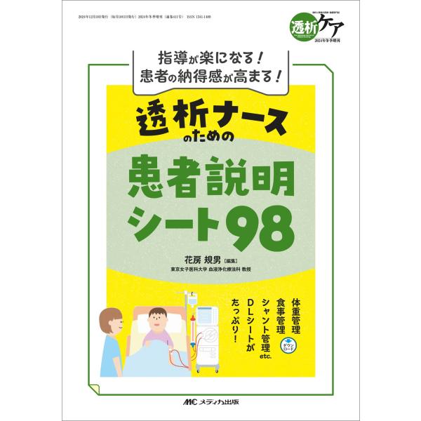 花房規男 透析ナースのための患者説明シート98 指導が楽になる! 患者の納得感が高まる! Book