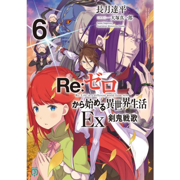 長月達平 Re:ゼロから始める異世界生活Ex6 剣鬼戦歌 (6) Book