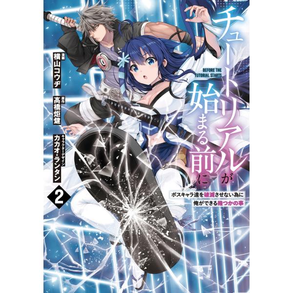横山コウヂ チュートリアルが始まる前に 2 ボスキャラ達を破滅させない為に俺ができる幾つかの事 (2...
