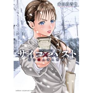 本田真吾 サイコ×パスト 猟奇殺人潜入捜査 11 (11) COMIC