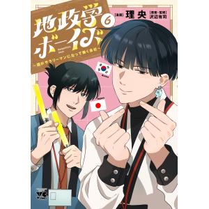 新品 / 特典あり 地政学ボーイズ 〜国がサラリーマンになって