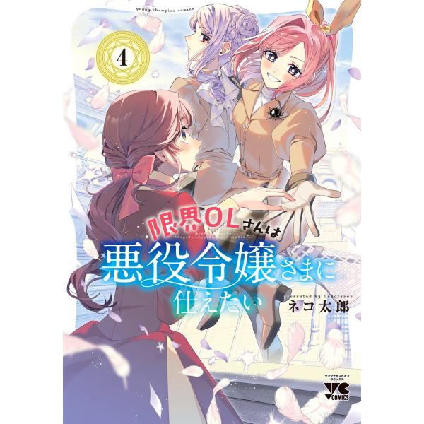 ネコ太郎 限界OLさんは悪役令嬢さまに仕えたい 4 (4) COMIC