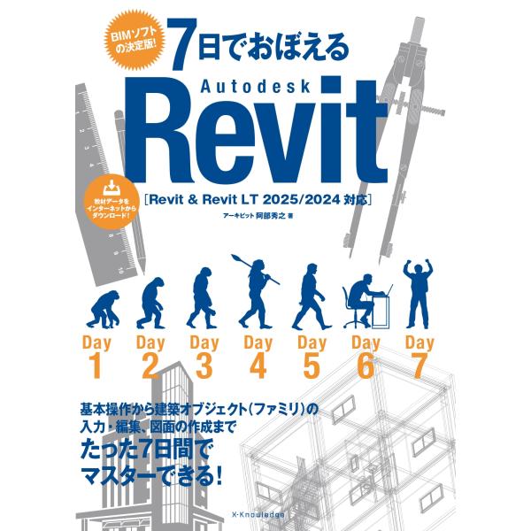 阿部秀之 7日でおぼえるAutodesk Revit[Revit &amp; Revit LT 2025/2...