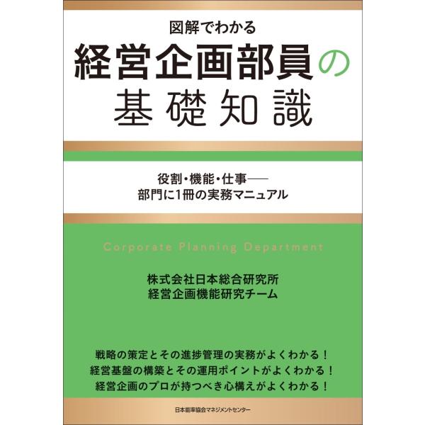 株式会社日本総合研究所経営企画機能研究チーム 経営企画部員の基礎知識 Book
